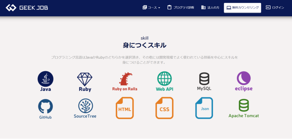GEEK JOB|IT未経験から最短1ヶ月でエンジニアに