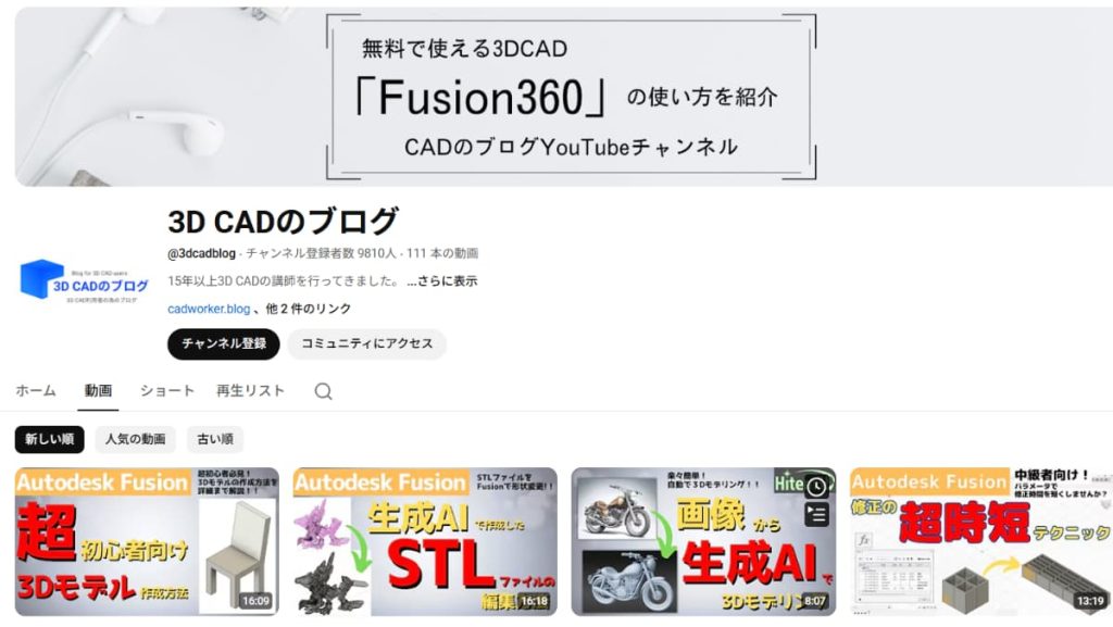 Fusionを学ぶなら「3D CADのブログ」