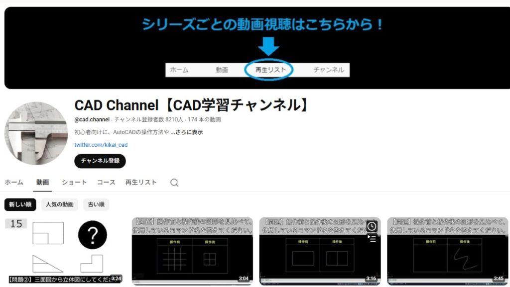 超初心者にもやさしい「CAD Channel(CAD学習チャンネル)」