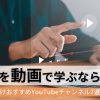 CADを動画で学ぶなら？初心者向けおすすめYouTubeチャンネル7選＆学習法