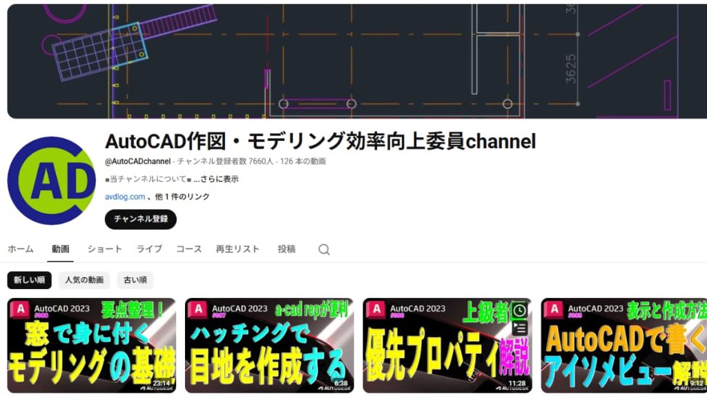 AutoCADの実務効率化も学べる「AutoCAD作図・モデリング効率向上委員channel」