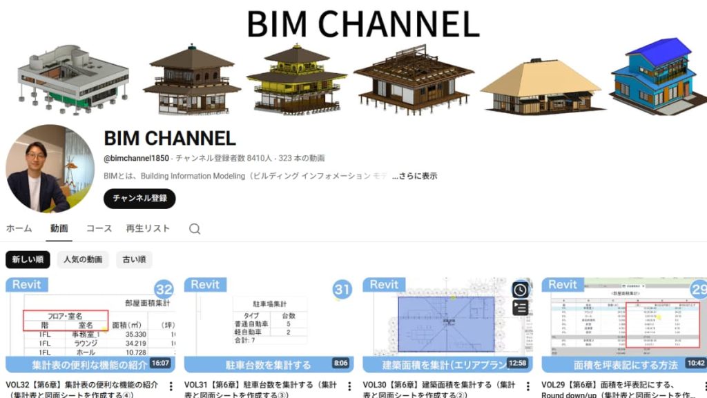 BIMへステップアップするなら「BIM CHANNEL」