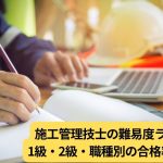 施工管理技士の難易度ランキング｜1級・2級・職種別の合格率を比較！