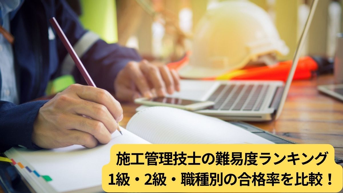 施工管理技士の難易度ランキング｜1級・2級・職種別の合格率を比較！