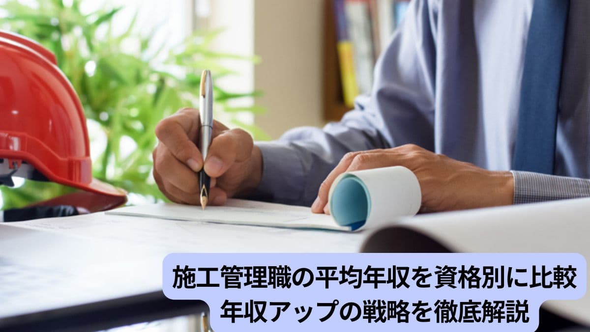 施工管理 年収