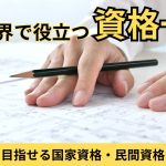建築業界で役立つ資格一覧｜未経験から目指せる国家資格・民間資格を徹底比較