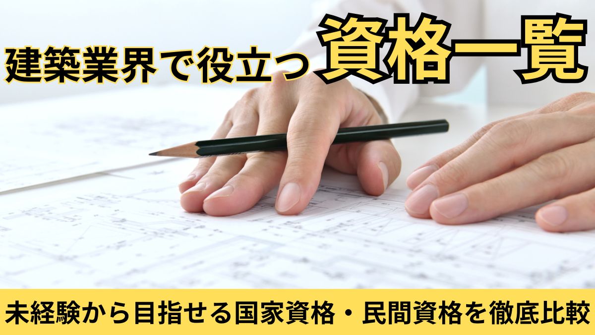 建築業界で役立つ資格一覧｜未経験から目指せる国家資格・民間資格を徹底比較