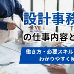設計事務所の仕事内容とは？働き方・必要スキル・年収をわかりやすく解説