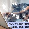 BIMソフト徹底比較!主要8製品の機能・価格・特徴まとめ