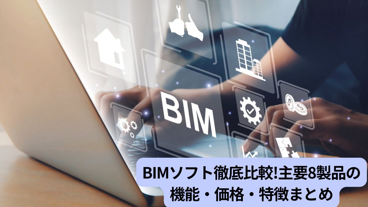 BIMソフト徹底比較!主要8製品の機能・価格・特徴まとめ