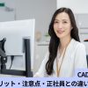 CAD派遣とは？働き方・メリット・注意点・正社員との違いを徹底解説