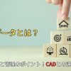 BIMデータとは?活用方法と管理のポイント!CADとの違いも解説