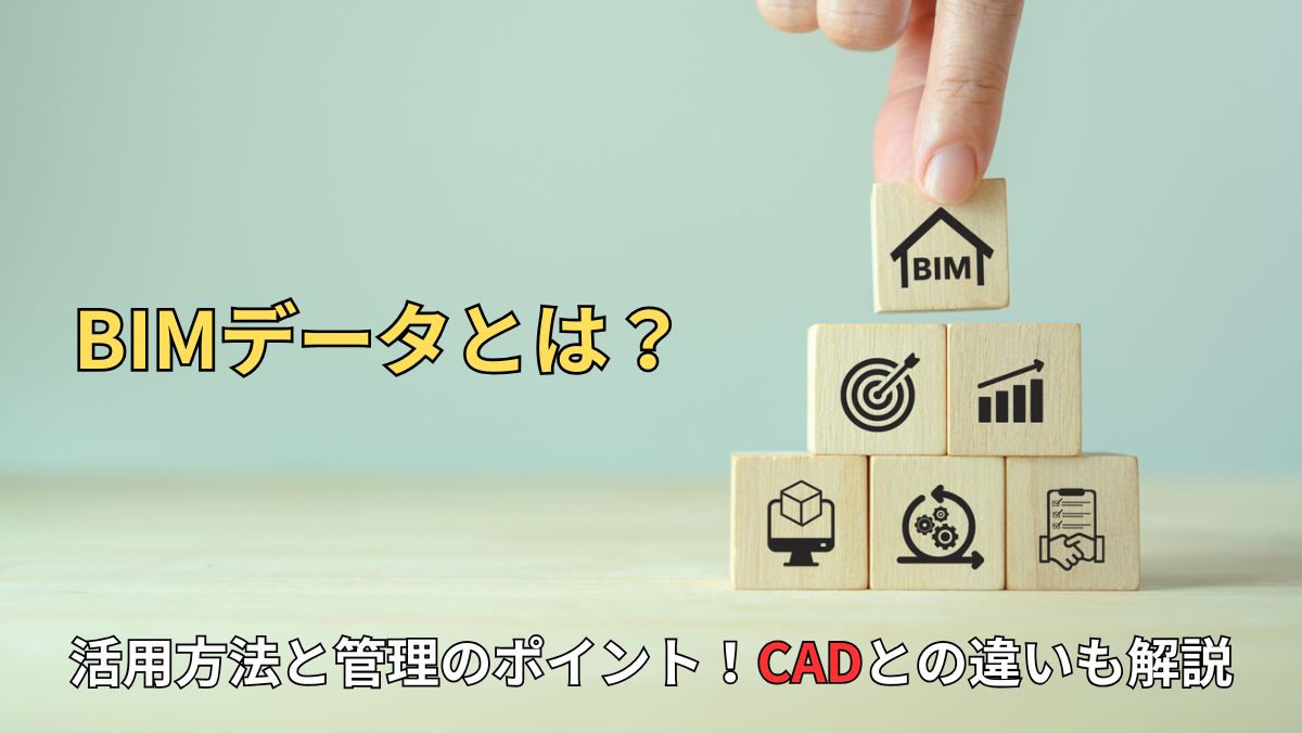BIMデータとは?活用方法と管理のポイント!CADとの違いも解説