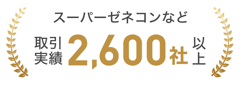 スーパーゼネコンなど取引実績2,600社以上