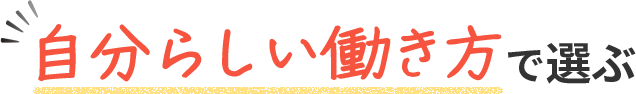 自分らしい働き方で選ぶ