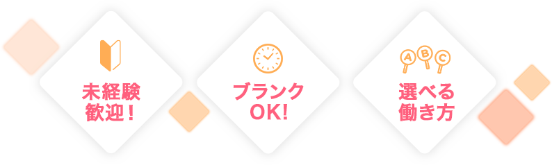 未経験歓迎 ブランクOK 選べる働き方