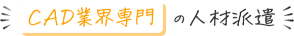 CAD業界専門の人材派遣