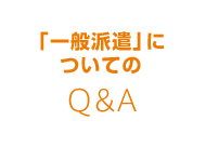 「一般派遣」についてのQ&A