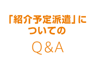 「紹介予定派遣」についてのQ&A