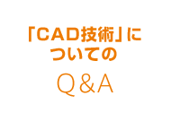 「CAD技術」についてのQ&A