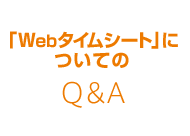 「webタイムシート」についてのQ&A