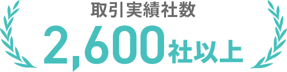取引実績社数2,600社以上