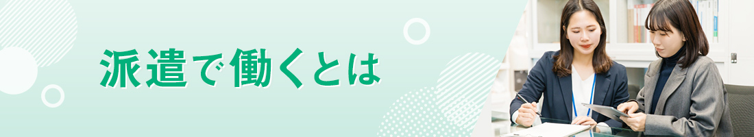 派遣で働くとは